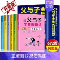 [全6册]父与子全集-读父与子学看图说话 [正版]全套6册父与子书全集彩色注音版读父与子学看图说话一二年级上册阅读课外书