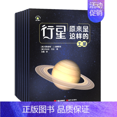 [全8册]行星原来是这样的 [正版] 行星原来是这样的全8册 八大行星宇宙科普书籍 水星金星地球火星木星土星 探秘宇宙太