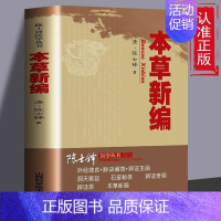 [正版]本草新编陈士铎医学丛书本草新编又称本草秘录陈士铎医学全书中医中草药书籍本草纲目组方用药理论中草药图解大全中药材书