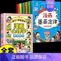 [全套7册]墨菲定律+漫画心理学 [正版]抖音同款孩子读的懂的漫画版墨菲定律全套6册 青少年版书原著漫画少年学爱读的小学