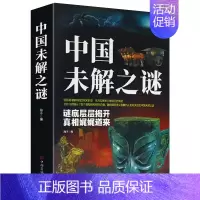 [单册]中国未解之谜 [正版]全2册中国未解之谜世界未解之谜悬疑自然科学儿童百科全书科普读物青少年读物中国文化和历史大全