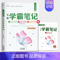 初中英语+同步练习册(赠品) 初中通用 [正版]五彩学霸笔记初中全套9册人教版初一初二初三语文数学英语物理化学政治历史地