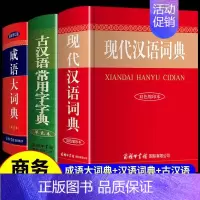 [全3册]现代汉语+古汉语+成语词典 [正版]现代汉语词典和古汉语常用字字典成语大词典商务印书馆出版社初中高中生高一语文