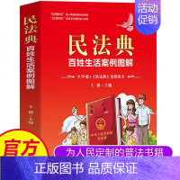 [正版]民法典百姓生活案例彩色图解漫画大字版民法条文解与适用全套新版中华人民共和国名法典实用书籍公司劳动法婚姻法