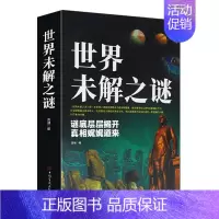 [单册]世界未解之谜 [正版]全2册中国未解之谜世界未解之谜悬疑自然科学儿童百科全书科普读物青少年读物中国文化和历史大全