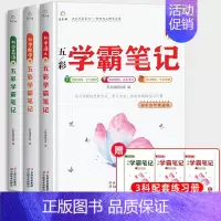 [3科]初中语数英+同步练习册(赠品) 初中通用 [正版]五彩学霸笔记初中全套9册人教版初一初二初三语文数学英语物理化学