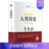 [正版]人类简史从动物到上帝自然科学未来简史今日简史完整无删减人类学世界历史通俗读物中文全译本世界上下五千年人类历史
