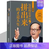 [正版]李嘉诚等待的是命运拼出来的才是人生易云原著 中国商界风云人物 李嘉诚传记创业企业家成功励志书籍排行榜 文汇出