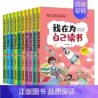 小熊孩励志快乐读书系列[全10册] [正版]我在为自己读书爸妈不是我佣人我的全套10册好孩子励志成长记注音版小学生一年级