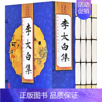 [正版]李太白集全套4册仿古线装书籍 中国古诗词李白诗集全集大全古代文学诗歌集诗仙 唐诗选原文注释诗解诗评题解鉴赏国学经
