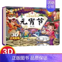 [单册]中国传统节日-元宵节 [正版]全2册春节元宵节立体书儿童3D翻翻书绘本故事书 中国传统节日故事 扫码有声伴读 中