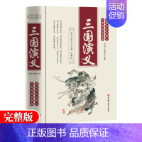 [单册]无障碍阅读-三国演义 [正版]完整无删减四大名著全套原著 三国演义水浒传西游记红楼梦文言文原著青少年初中生高中生