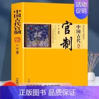 [正版]中国古代官制原著 讲述古代官制知识的普及读物 中国传统民俗文化政治经济制度系列 中国通史 历史知识读物书籍排