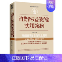 [正版]消费者权益保护法实用案例现代公民法律实用丛书增强法律观念提高维权意识消费者权益保护法律法规法条文及司法解释理解法