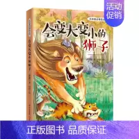 [单册]会变大变小的狮子 [正版]全5册冰波童话精选系列大脚板鸭子会变大变小的狮子好天气和坏天气 7-12周岁小学生三四