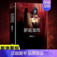 [正版]新诡案组求无尘原著诡案组姊妹篇中国般X档案侦探悬疑推理恐怖惊悚小说文汇出版社新诡案案子悬疑推理小说排行榜推理