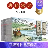 [全24册]唐诗+宋词连环画 [正版]四大名著连环画珍藏版西游记水浒传三国演义红楼梦中国儿童小人书老版怀旧漫画书绘本唐诗