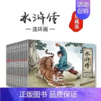 [全12册]水浒传连环画 [正版]四大名著连环画珍藏版西游记水浒传三国演义红楼梦中国儿童小人书老版怀旧漫画书绘本唐诗宋词