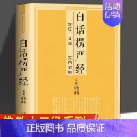[正版]白话楞严经 全注全译文白对照佛教十三经大佛顶首楞严经简体原文加注释译文禅修经文讲义佛经佛学入门初学者 佛教文化经
