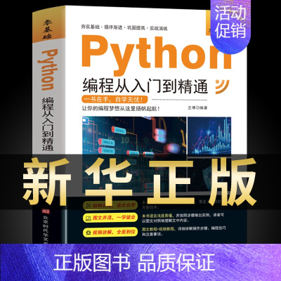 [正版]新版python编程从入门到精通计算机零基础自学全套python零基础从入门到实战编程语言程序爬虫精通教程程序设