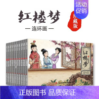 [全12册]红楼梦连环画 [正版]四大名著连环画珍藏版西游记水浒传三国演义红楼梦中国儿童小人书老版怀旧漫画书绘本唐诗宋词
