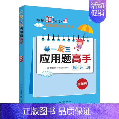 举一反三应用题高手周计划[四年级] 小学通用 [正版]1-6年级举一反三应用题练习册高手数学思维训练课堂笔记计算能手一二