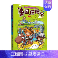 [单册]美国历险记 [正版]全套11册令人着迷的世界旅行历险记美国巴西英国丹麦法国南非芬兰历险记三四五六年级小学生课外阅