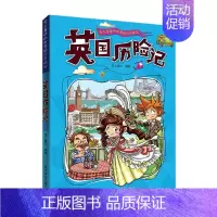 [单册]英国历险记 [正版]全套11册令人着迷的世界旅行历险记美国巴西英国丹麦法国南非芬兰历险记三四五六年级小学生课外阅