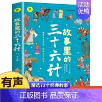 [单册]故事里的三十六计 [正版]一头撞进山海经 有声伴读 彩色插图版 大书小读系列 儿童国学经典小学生课外阅读书籍三四