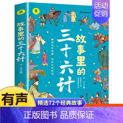 [单册]故事里的三十六计 [正版]一头撞进山海经 有声伴读 彩色插图版 大书小读系列 儿童国学经典小学生课外阅读书籍三四