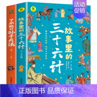 [全2册]孙子兵法+三十六计 [正版]一头撞进山海经 有声伴读 彩色插图版 大书小读系列 儿童国学经典小学生课外阅读书籍