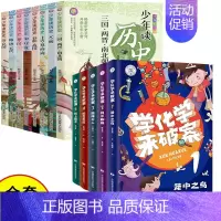 [全13册]学化学来破案+少年读历史 [正版]学化学来破案全套5册孩子超喜欢的化学探案漫画书陈伟民原著文教科普读物儿童科