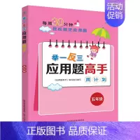 举一反三应用题高手周计划[五年级] 小学通用 [正版]1-6年级举一反三应用题练习册高手数学思维训练课堂笔记计算能手一二