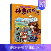 [单册]丹麦历险记 [正版]全套11册令人着迷的世界旅行历险记美国巴西英国丹麦法国南非芬兰历险记三四五六年级小学生课外阅