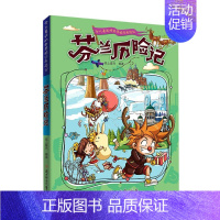 [单册]芬兰历险记 [正版]全套11册令人着迷的世界旅行历险记美国巴西英国丹麦法国南非芬兰历险记三四五六年级小学生课外阅