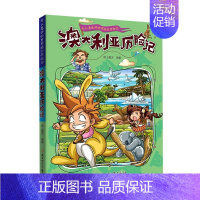 [单册]澳大利亚历险记 [正版]全套11册令人着迷的世界旅行历险记美国巴西英国丹麦法国南非芬兰历险记三四五六年级小学生课