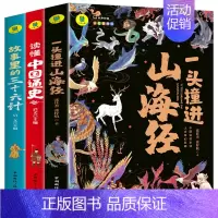 [全3册]中国通史+山海经+三十六计 [正版]一头撞进山海经 有声伴读 彩色插图版 大书小读系列 儿童国学经典小学生课外