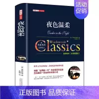夜色温柔 [正版]夜色温柔菲茨杰拉德原著中文全译本完整无删减 初高中学生青少年成人课外阅读书籍 世界经典文学名著外国小说
