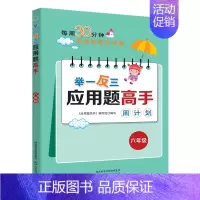 举一反三应用题高手周计划[六年级] 小学通用 [正版]1-6年级举一反三应用题练习册高手数学思维训练课堂笔记计算能手一二