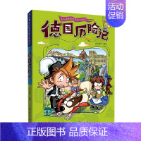 [单册]德国历险记 [正版]全套11册令人着迷的世界旅行历险记美国巴西英国丹麦法国南非芬兰历险记三四五六年级小学生课外阅