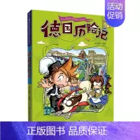 [单册]德国历险记 [正版]全套11册令人着迷的世界旅行历险记美国巴西英国丹麦法国南非芬兰历险记三四五六年级小学生课外阅