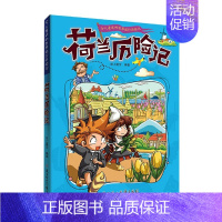 [单册]荷兰历险记 [正版]全套11册令人着迷的世界旅行历险记美国巴西英国丹麦法国南非芬兰历险记三四五六年级小学生课外阅