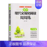 7年级[现代文阅读]1本 初中通用 [正版]2024新版初中语文现代文阅读理解专项训练书人教版七八九年级强化阅读周周练初
