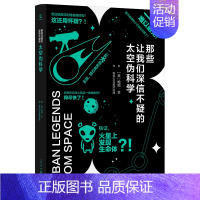 [正版]那些让我们深信不疑的太空伪科学鲍勃金原著完整无删减 超简单超实用超有趣的太空知识科普读物 青少年中学生课外阅读书