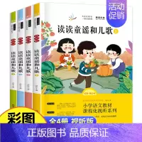 一下必读]读读童谣和儿歌-全4本 [正版]快乐读书吧一二三四五六年级上下册必读书目全套完整无删减小鲤鱼跳龙门中国民间故事