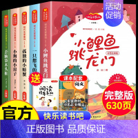 [全5册]二年级上册阅读书目 [正版]小鲤鱼跳龙门全套5册快乐读书吧二年级课外书必读一只想飞的猫小狗小房子孤独小螃蟹歪脑