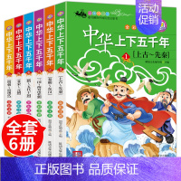 [全6册]中华上下五千年 [正版]中华上下五千年全套10册注音版写给儿童的中国历史故事书漫画版史记小学生版青少年课外阅读