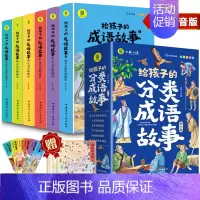 [全6册]给孩子的成语故事 [正版]给孩子的分类成语故事全套6册彩图注音版有声伴读中华成语故事大全老师儿童故事读物四字词