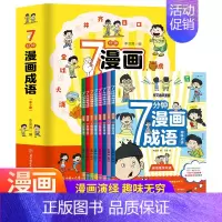 [全8册]7分钟漫画成语 [正版]7分钟漫画成语小学生版全套8册6-12岁儿童趣味爆笑成语接龙游戏绘本老师语文成语释义造