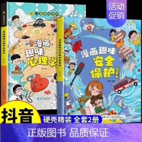 [精装全2册]漫画趣味心理学+安全保护 [正版]抖音同款儿童趣味百科全书漫画版趣味漫画心理学+漫画小学生时间管理安全保护